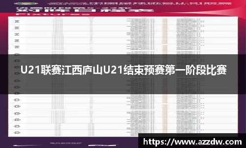 U21联赛江西庐山U21结束预赛第一阶段比赛
