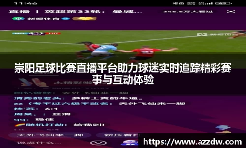 崇阳足球比赛直播平台助力球迷实时追踪精彩赛事与互动体验
