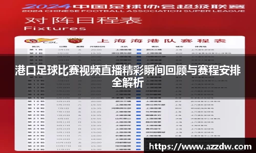 港口足球比赛视频直播精彩瞬间回顾与赛程安排全解析