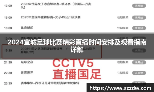 2024宣城足球比赛精彩直播时间安排及观看指南详解