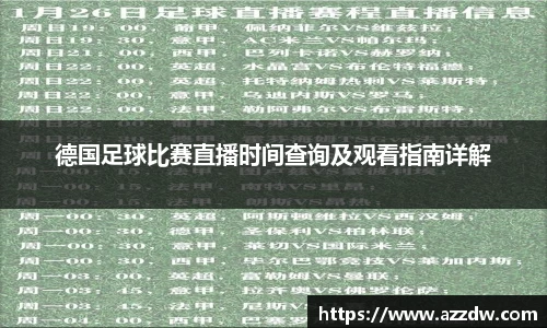 德国足球比赛直播时间查询及观看指南详解