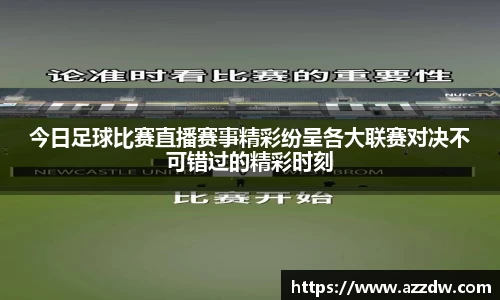 今日足球比赛直播赛事精彩纷呈各大联赛对决不可错过的精彩时刻