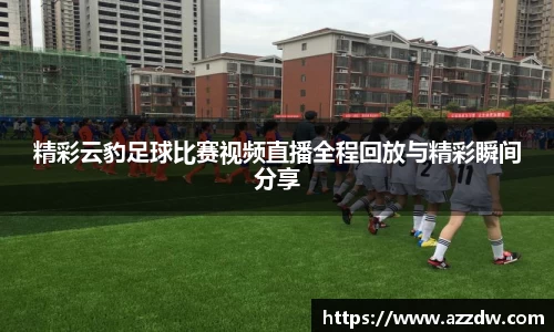 精彩云豹足球比赛视频直播全程回放与精彩瞬间分享