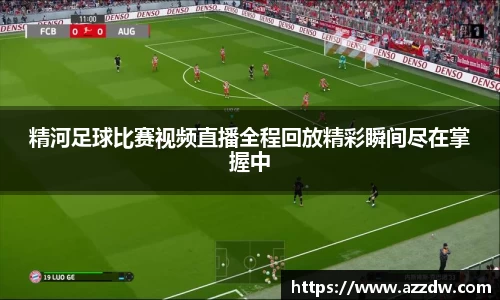 精河足球比赛视频直播全程回放精彩瞬间尽在掌握中