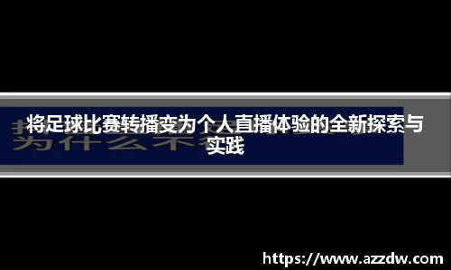 将足球比赛转播变为个人直播体验的全新探索与实践