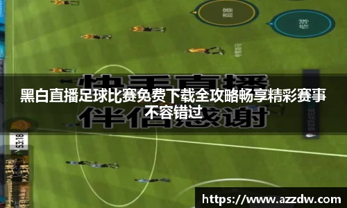 黑白直播足球比赛免费下载全攻略畅享精彩赛事不容错过