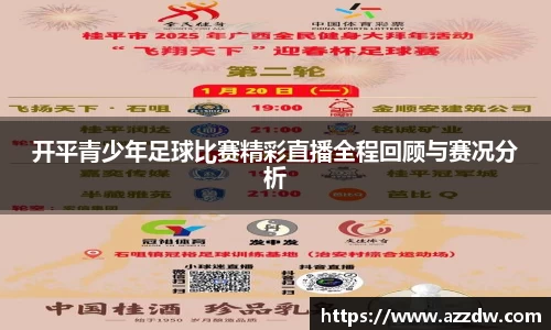 开平青少年足球比赛精彩直播全程回顾与赛况分析