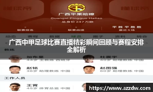 广西中甲足球比赛直播精彩瞬间回顾与赛程安排全解析