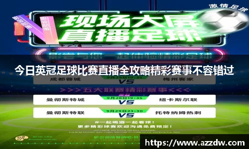 今日英冠足球比赛直播全攻略精彩赛事不容错过