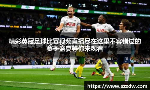 精彩英冠足球比赛视频直播尽在这里不容错过的赛季盛宴等你来观看