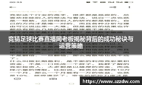 竞猜足球比赛直播网老板揭秘背后的成功秘诀与运营策略