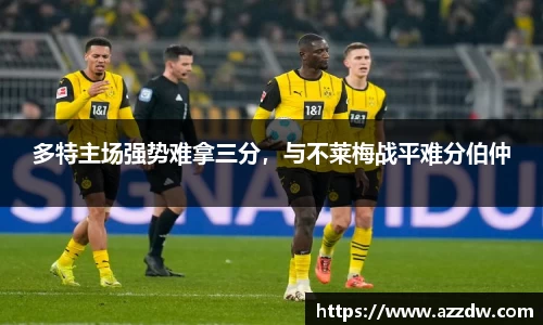 多特主场强势难拿三分，与不莱梅战平难分伯仲