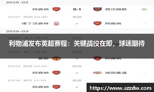 利物浦发布英超赛程：关键战役在即，球迷期待