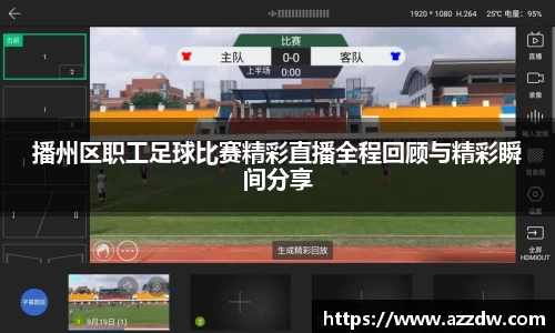 播州区职工足球比赛精彩直播全程回顾与精彩瞬间分享