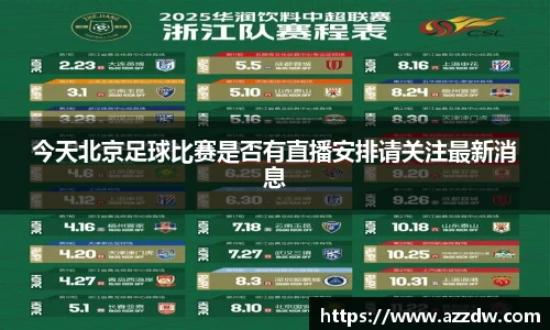 今天北京足球比赛是否有直播安排请关注最新消息