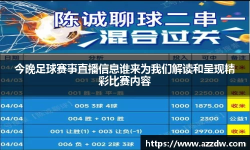 今晚足球赛事直播信息谁来为我们解读和呈现精彩比赛内容
