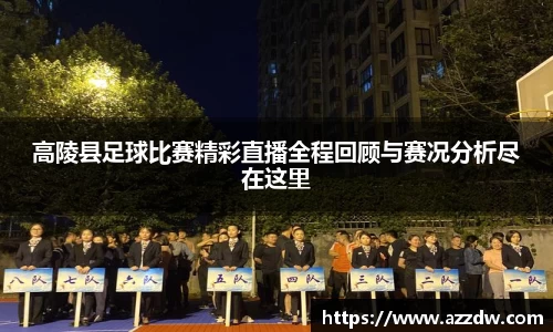 高陵县足球比赛精彩直播全程回顾与赛况分析尽在这里