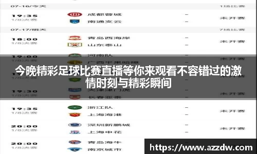今晚精彩足球比赛直播等你来观看不容错过的激情时刻与精彩瞬间