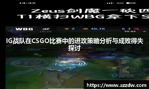 IG战队在CSGO比赛中的进攻策略分析与成败得失探讨
