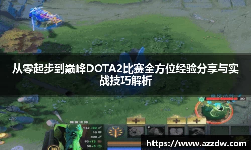 从零起步到巅峰DOTA2比赛全方位经验分享与实战技巧解析