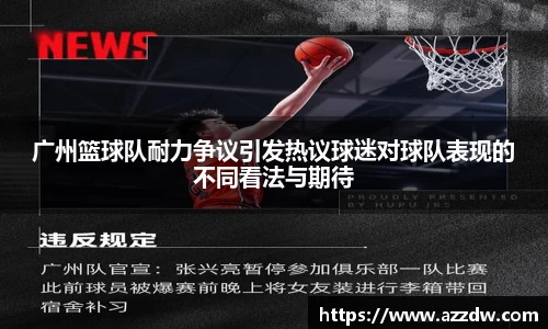 广州篮球队耐力争议引发热议球迷对球队表现的不同看法与期待