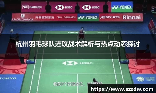 杭州羽毛球队进攻战术解析与热点动态探讨