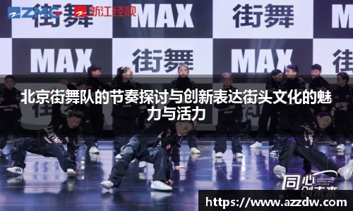 北京街舞队的节奏探讨与创新表达街头文化的魅力与活力