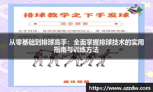 从零基础到排球高手：全面掌握排球技术的实用指南与训练方法