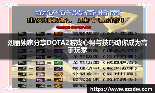刘丽独家分享DOTA2游戏心得与技巧助你成为高手玩家
