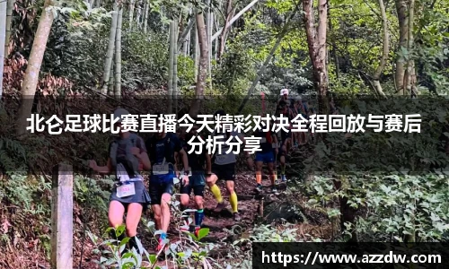 北仑足球比赛直播今天精彩对决全程回放与赛后分析分享