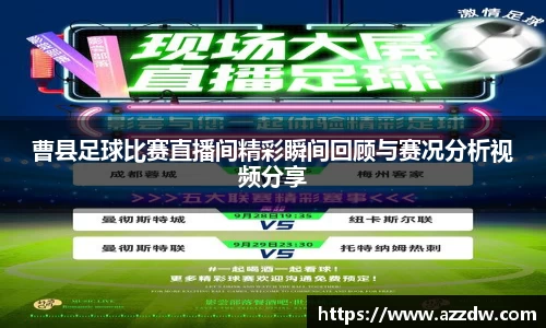 曹县足球比赛直播间精彩瞬间回顾与赛况分析视频分享