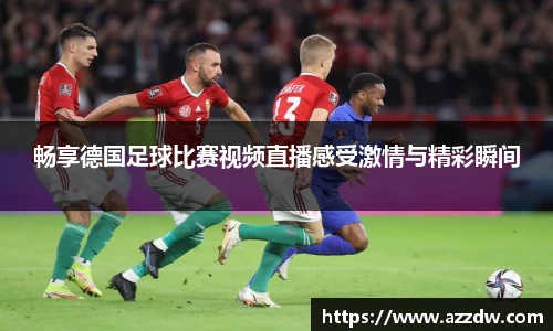 畅享德国足球比赛视频直播感受激情与精彩瞬间