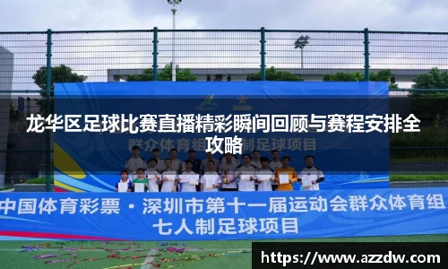 龙华区足球比赛直播精彩瞬间回顾与赛程安排全攻略