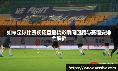 如皋足球比赛现场直播精彩瞬间回顾与赛程安排全解析