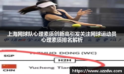 上海网球队心理素质创新高引发关注网球运动员心理素质排名解析