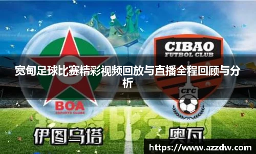宽甸足球比赛精彩视频回放与直播全程回顾与分析