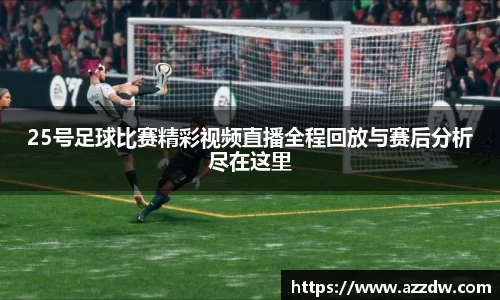 25号足球比赛精彩视频直播全程回放与赛后分析尽在这里