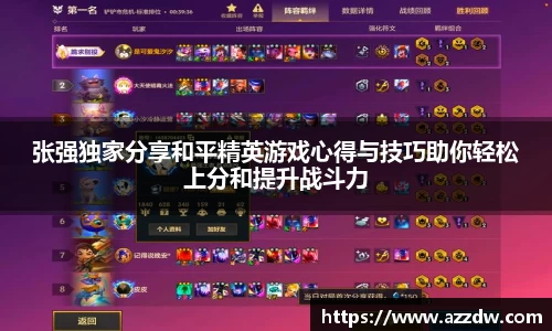 张强独家分享和平精英游戏心得与技巧助你轻松上分和提升战斗力