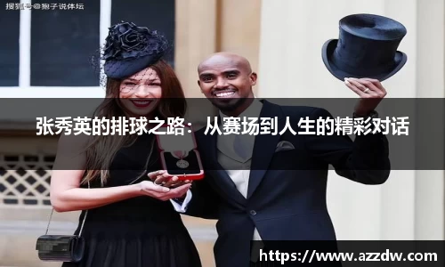 张秀英的排球之路：从赛场到人生的精彩对话