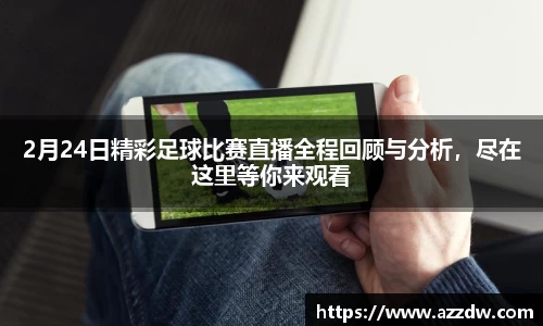 2月24日精彩足球比赛直播全程回顾与分析，尽在这里等你来观看