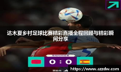 达木夏乡村足球比赛精彩直播全程回顾与精彩瞬间分享