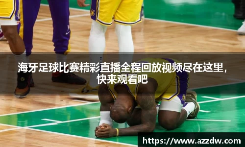 海牙足球比赛精彩直播全程回放视频尽在这里，快来观看吧