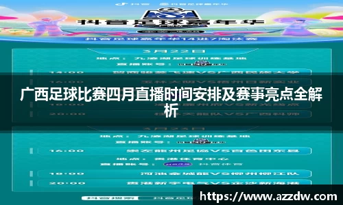广西足球比赛四月直播时间安排及赛事亮点全解析