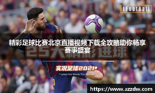 精彩足球比赛北京直播视频下载全攻略助你畅享赛事盛宴