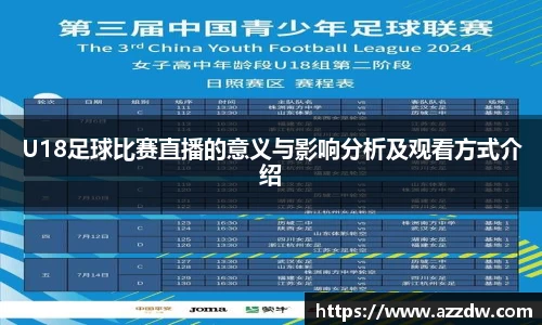 U18足球比赛直播的意义与影响分析及观看方式介绍
