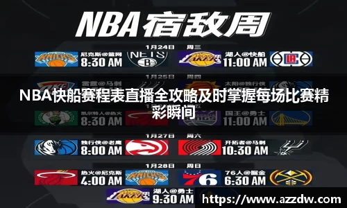 NBA快船赛程表直播全攻略及时掌握每场比赛精彩瞬间