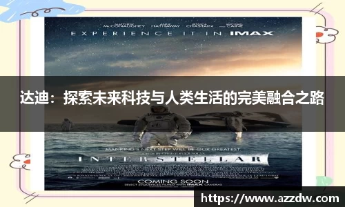 达迪：探索未来科技与人类生活的完美融合之路