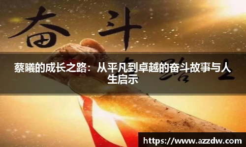 蔡曦的成长之路：从平凡到卓越的奋斗故事与人生启示