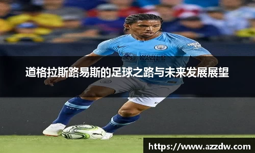 道格拉斯路易斯的足球之路与未来发展展望