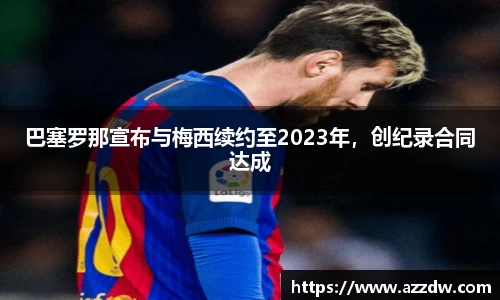 巴塞罗那宣布与梅西续约至2023年，创纪录合同达成